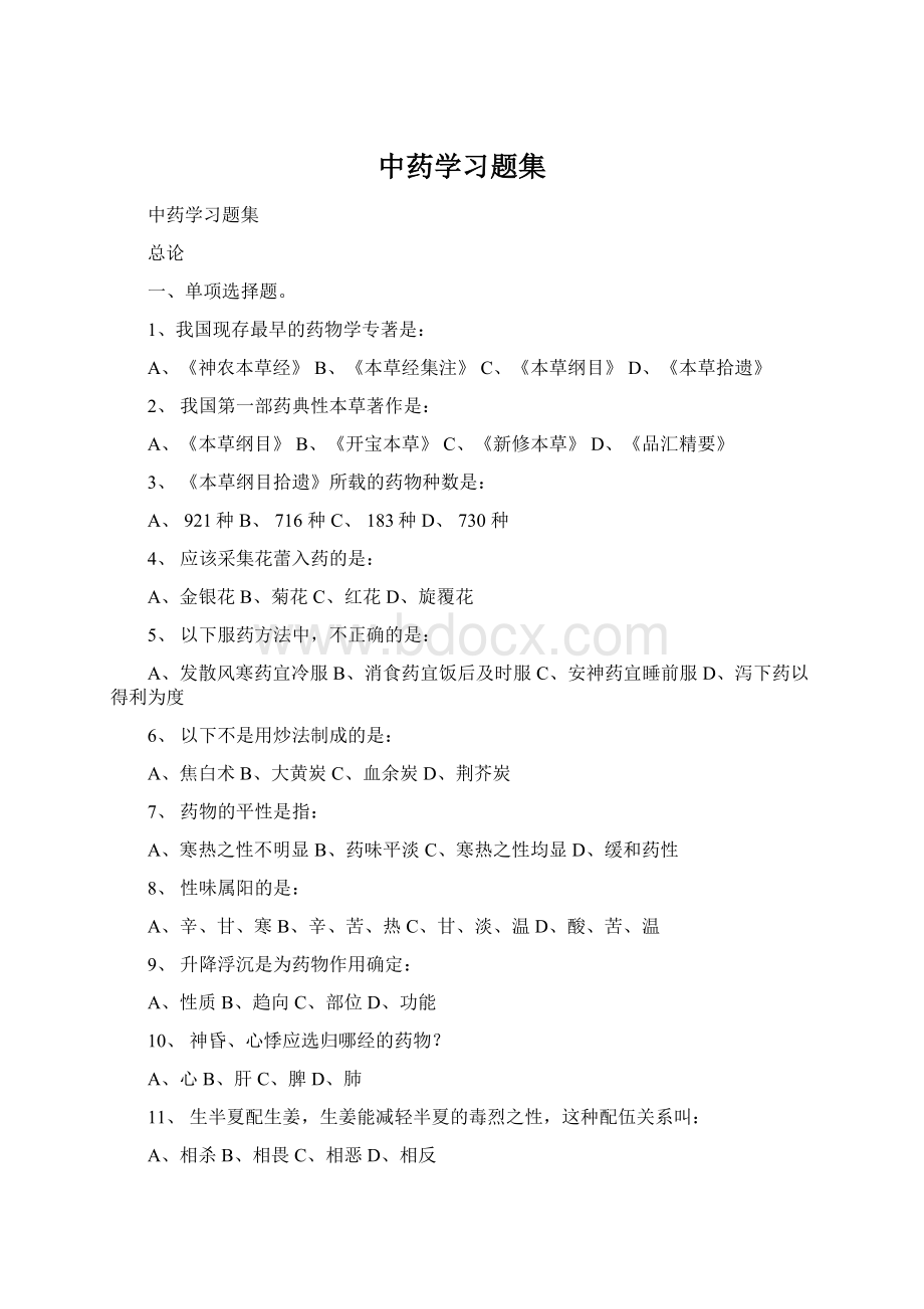 中药学习题集.docx_第1页