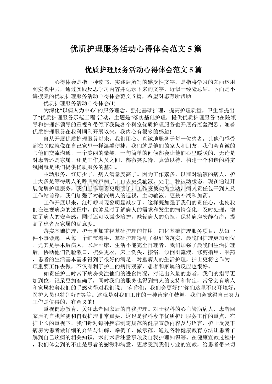 优质护理服务活动心得体会范文5篇.docx_第1页