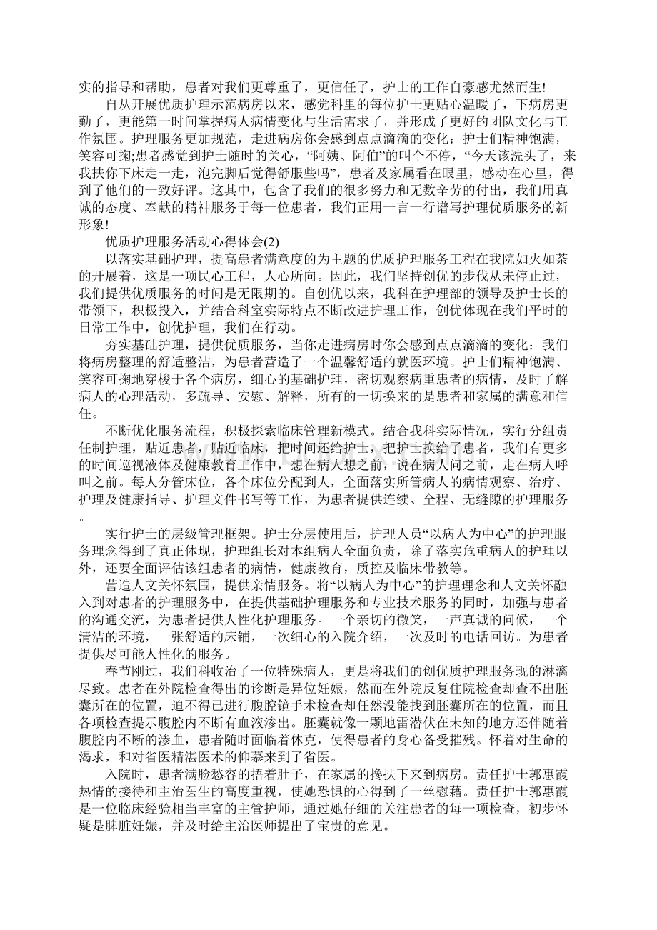 优质护理服务活动心得体会范文5篇.docx_第2页