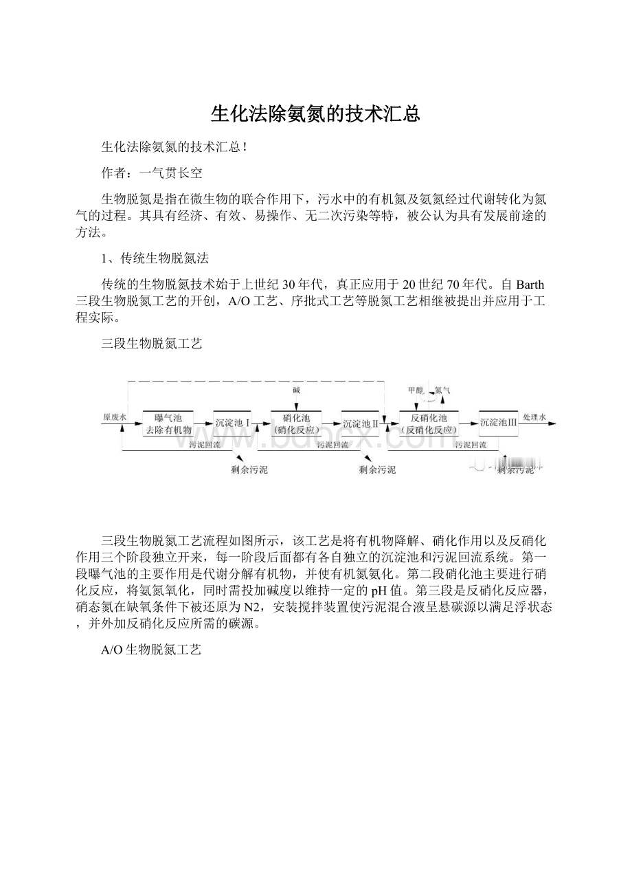 生化法除氨氮的技术汇总Word文档格式.docx