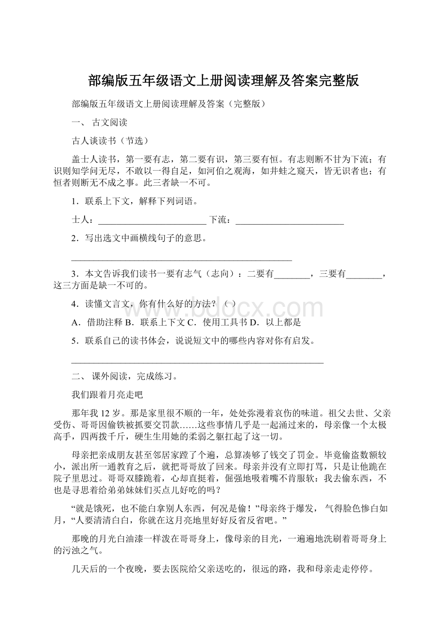 部编版五年级语文上册阅读理解及答案完整版Word格式文档下载.docx