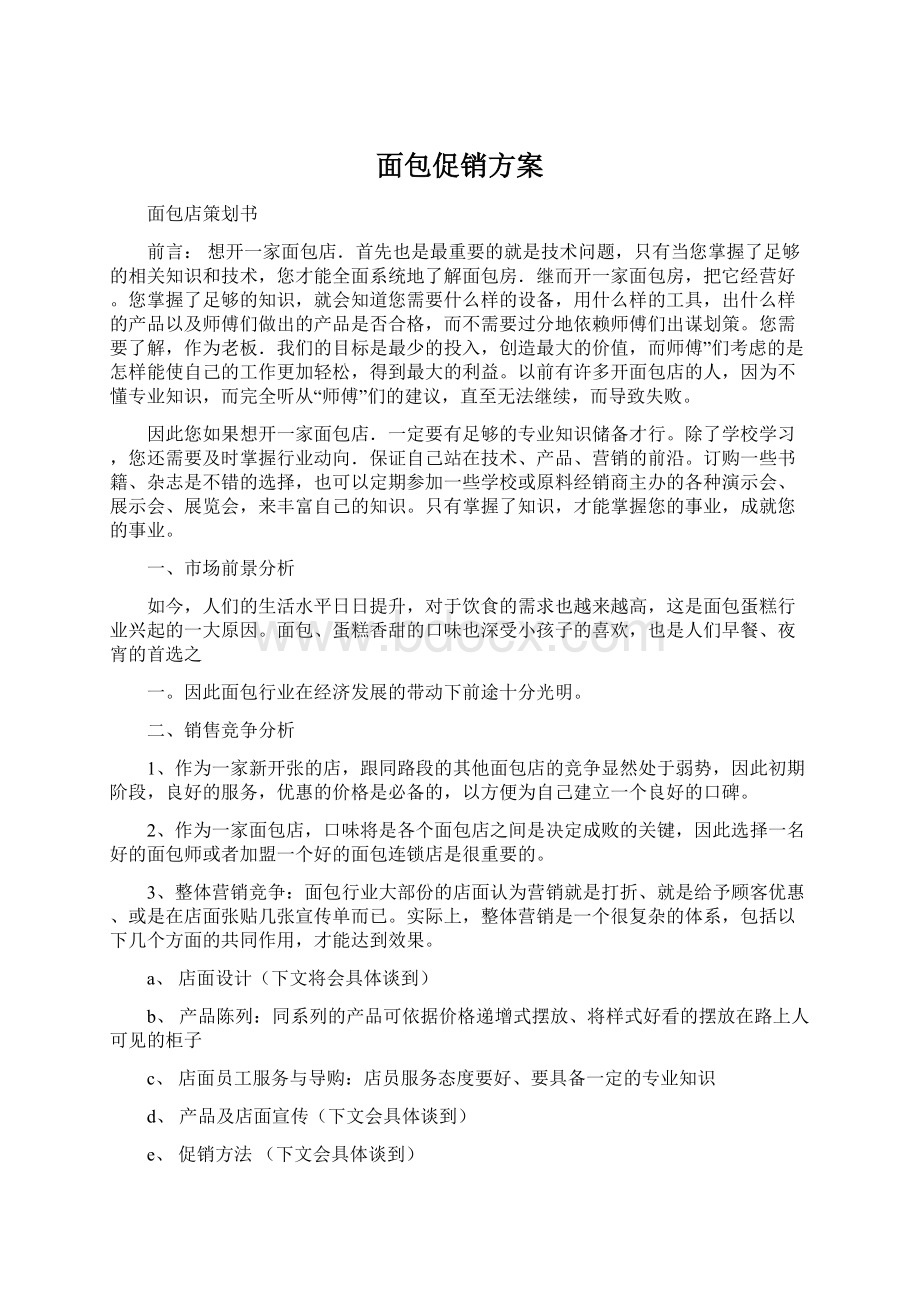 面包促销方案Word文档下载推荐.docx_第1页