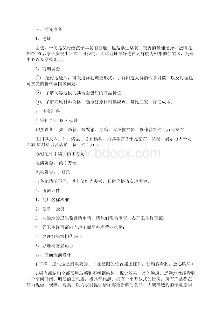 面包促销方案Word文档下载推荐.docx_第2页