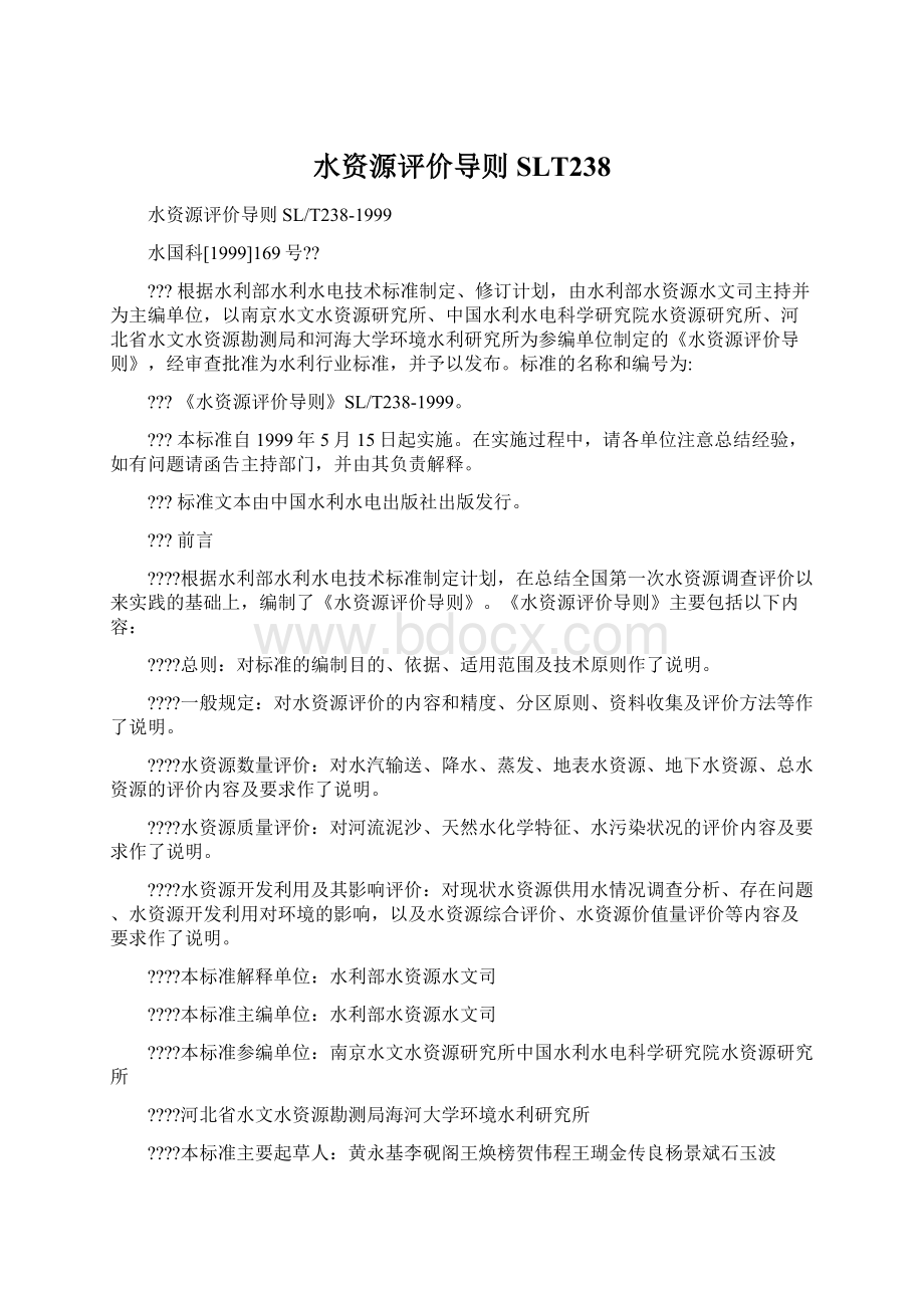 水资源评价导则SLT238文档格式.docx