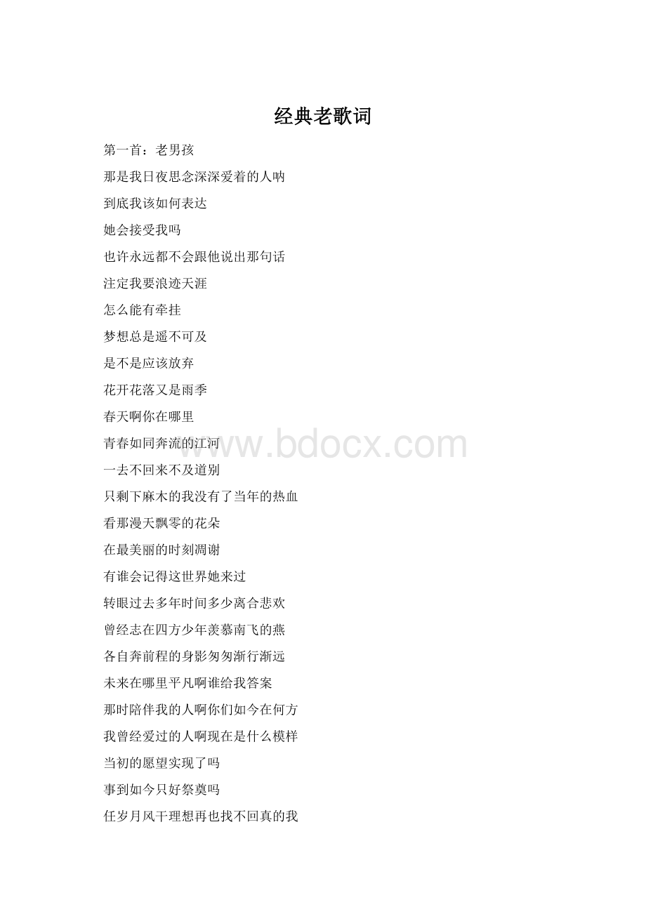 经典老歌词Word格式文档下载.docx