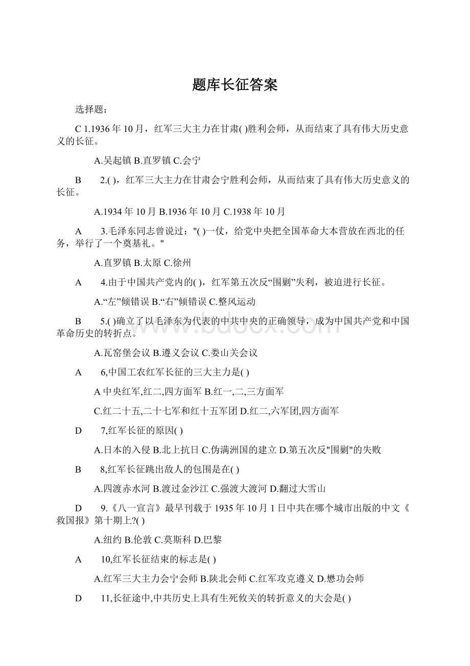 题库长征答案Word文件下载.docx_第1页