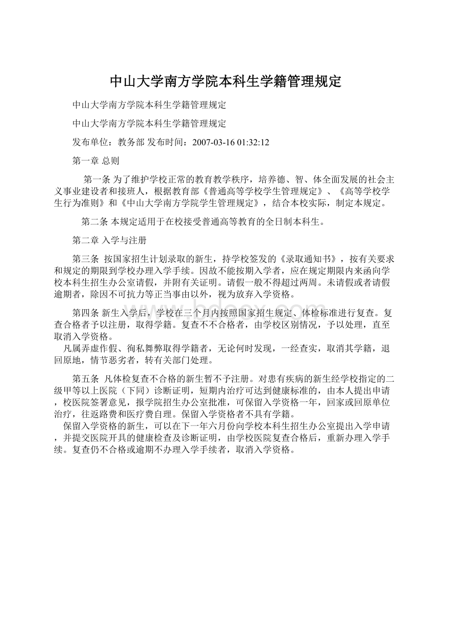 中山大学南方学院本科生学籍管理规定.docx