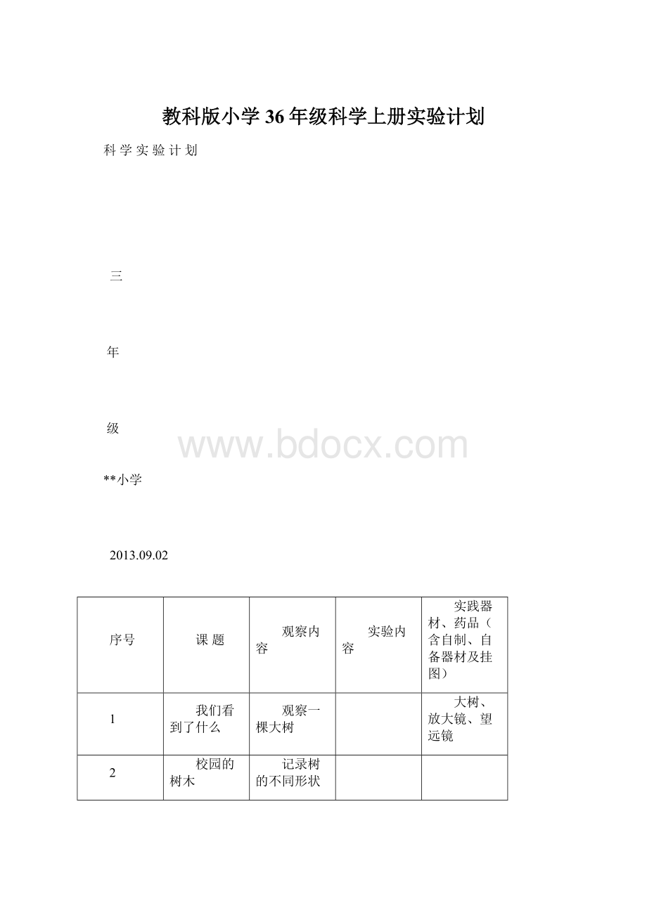 教科版小学36年级科学上册实验计划.docx