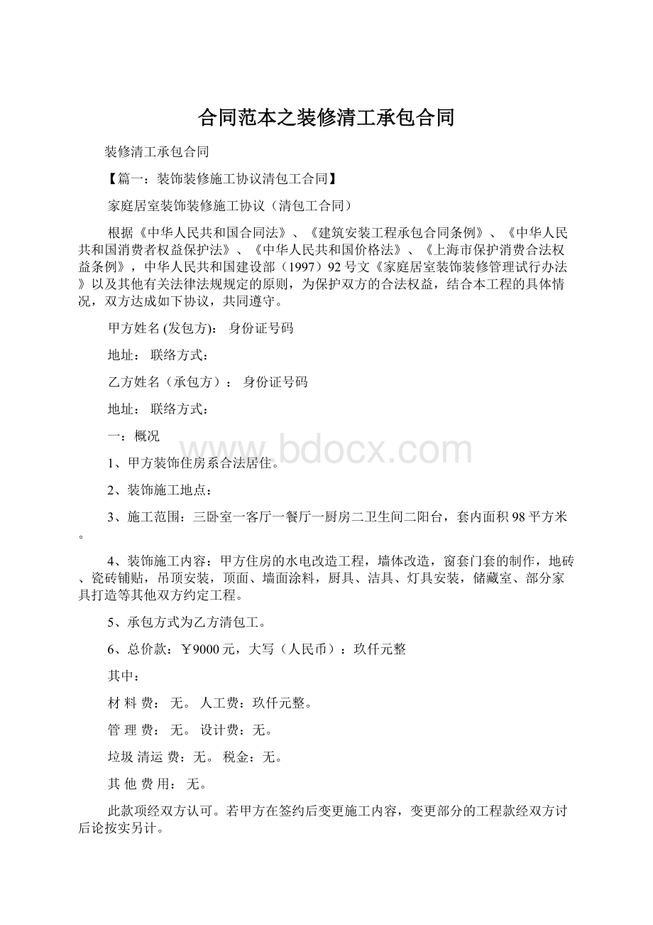 合同范本之装修清工承包合同.docx_第1页