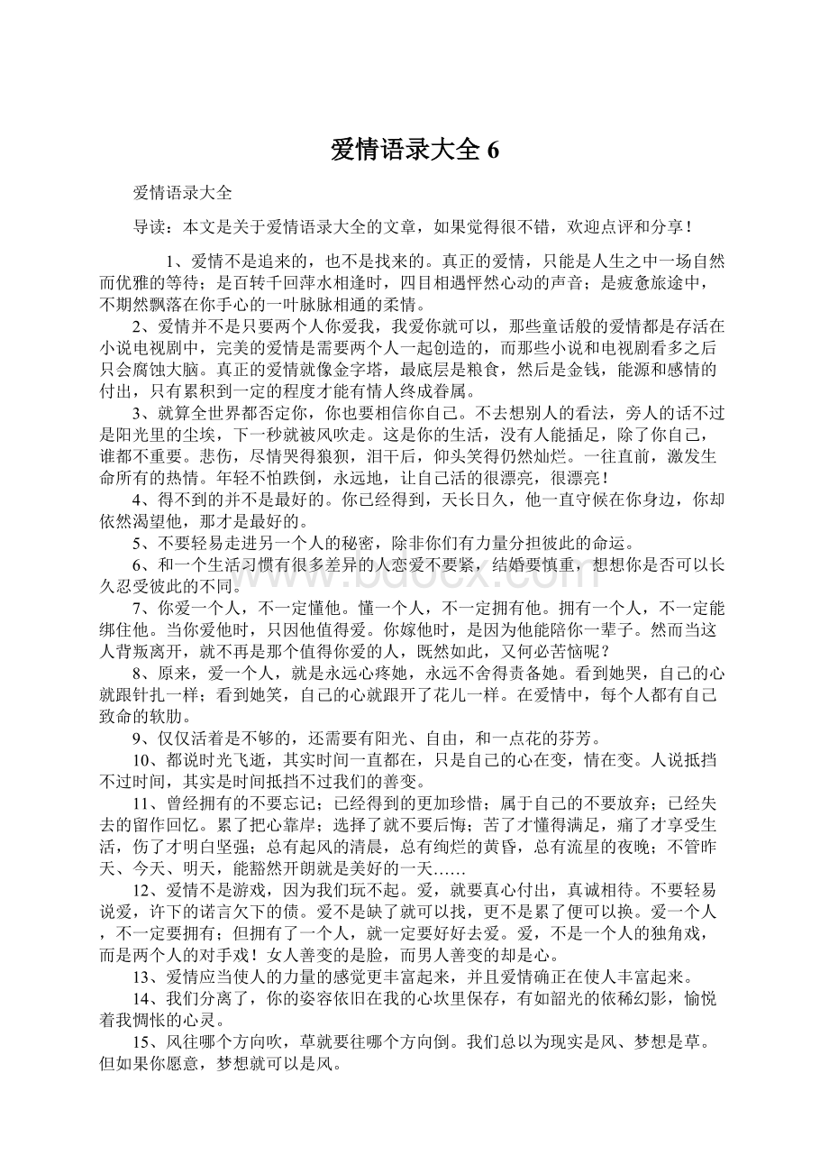 爱情语录大全6Word格式文档下载.docx_第1页