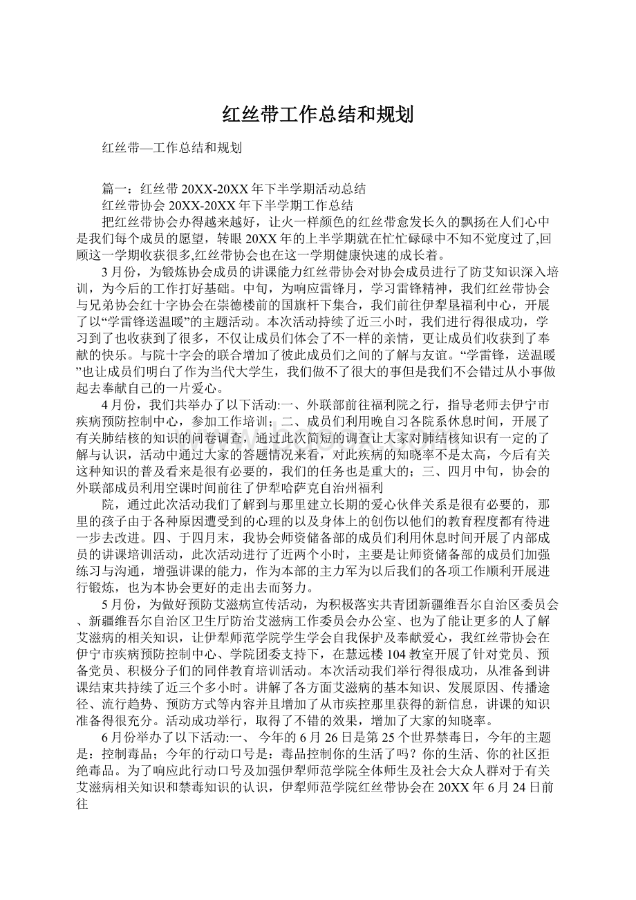 红丝带工作总结和规划Word文件下载.docx_第1页