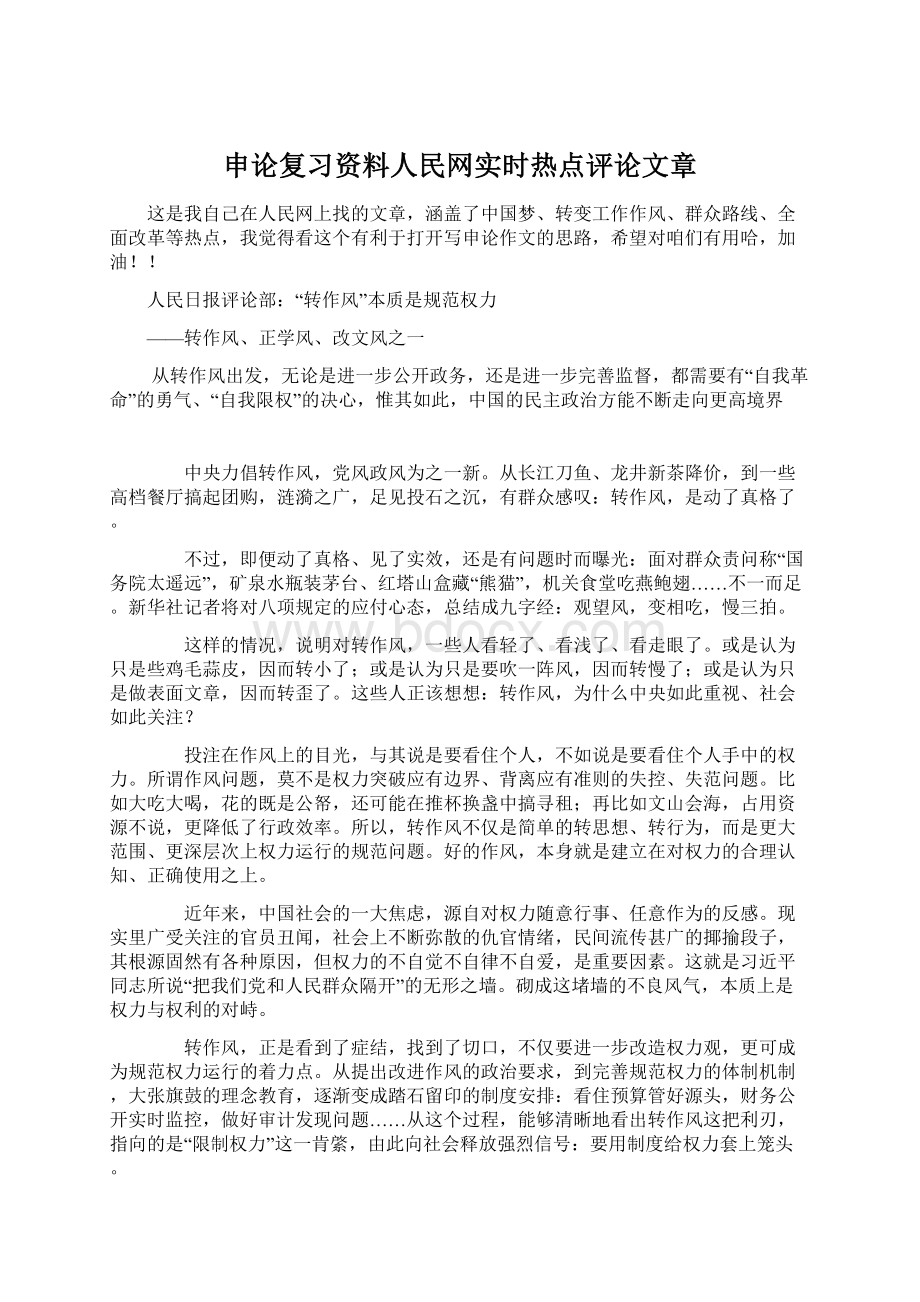 申论复习资料人民网实时热点评论文章Word格式.docx_第1页