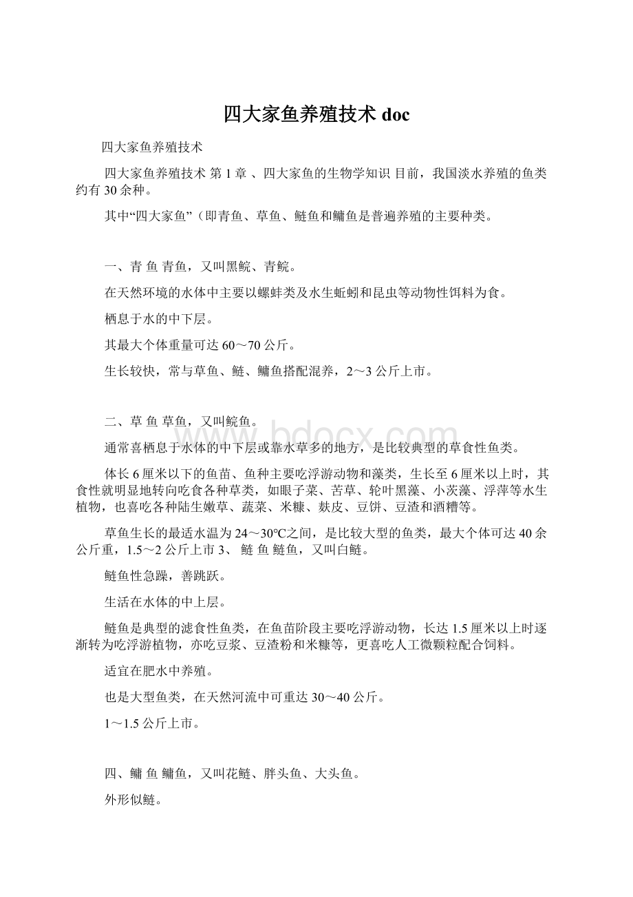 四大家鱼养殖技术doc.docx