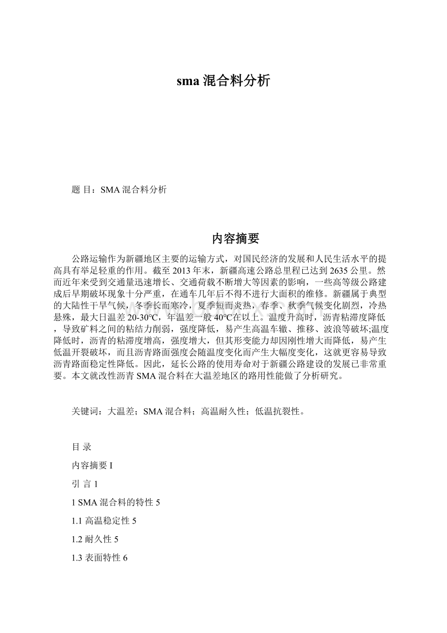 sma混合料分析Word格式文档下载.docx