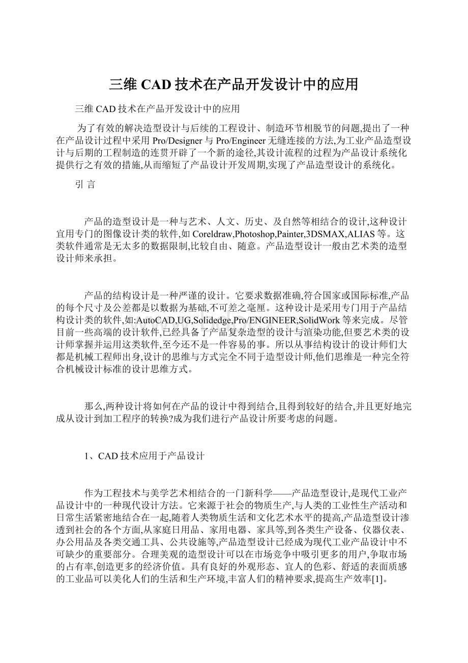 三维CAD技术在产品开发设计中的应用.docx