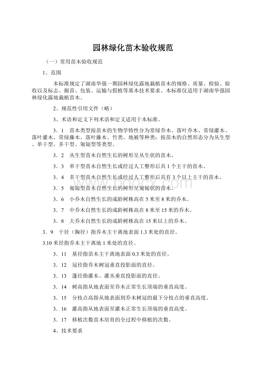 园林绿化苗木验收规范Word文档下载推荐.docx