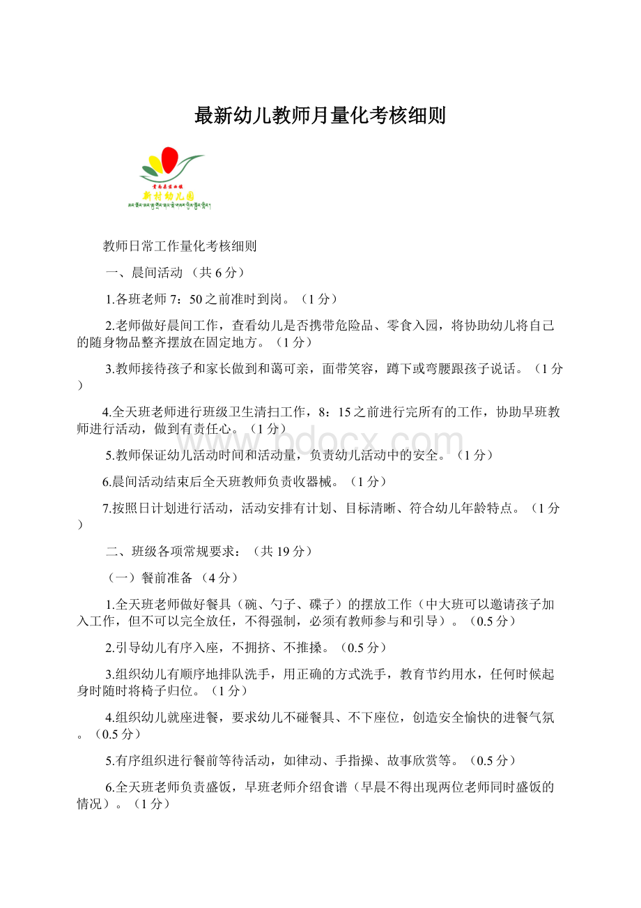 最新幼儿教师月量化考核细则.docx