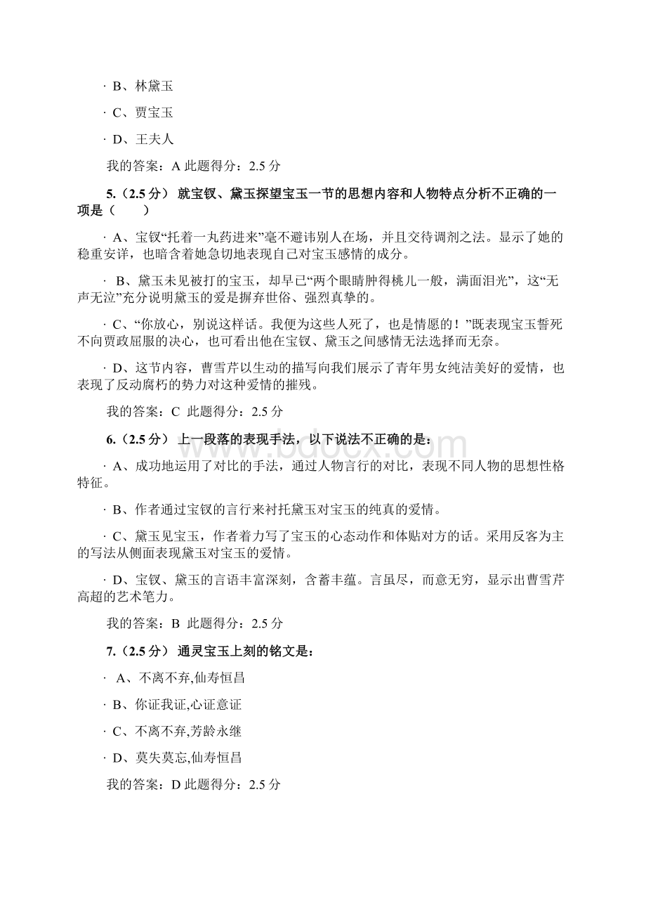 红楼梦研究第二阶段在线作业答案Word文档下载推荐.docx_第2页