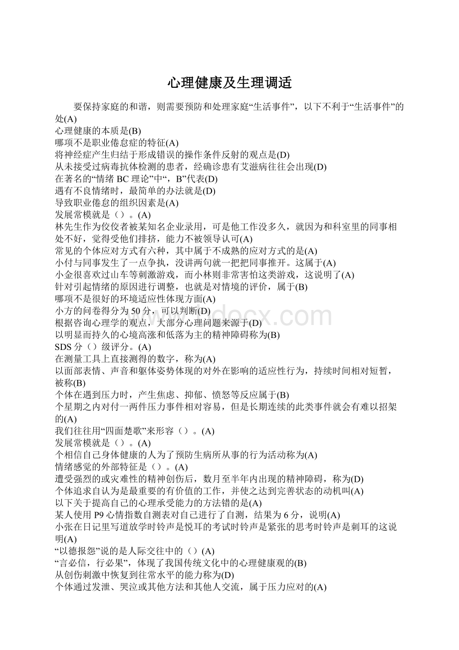 心理健康及生理调适Word格式文档下载.docx