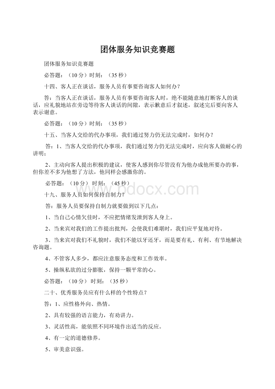 团体服务知识竞赛题Word文件下载.docx