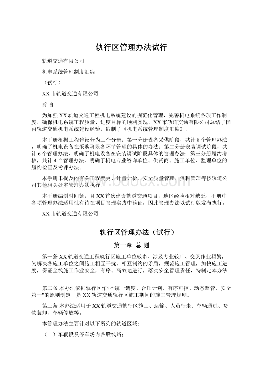 轨行区管理办法试行.docx