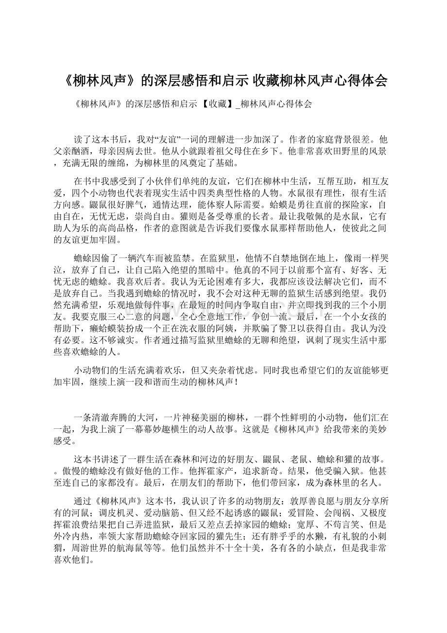 《柳林风声》的深层感悟和启示 收藏柳林风声心得体会.docx_第1页