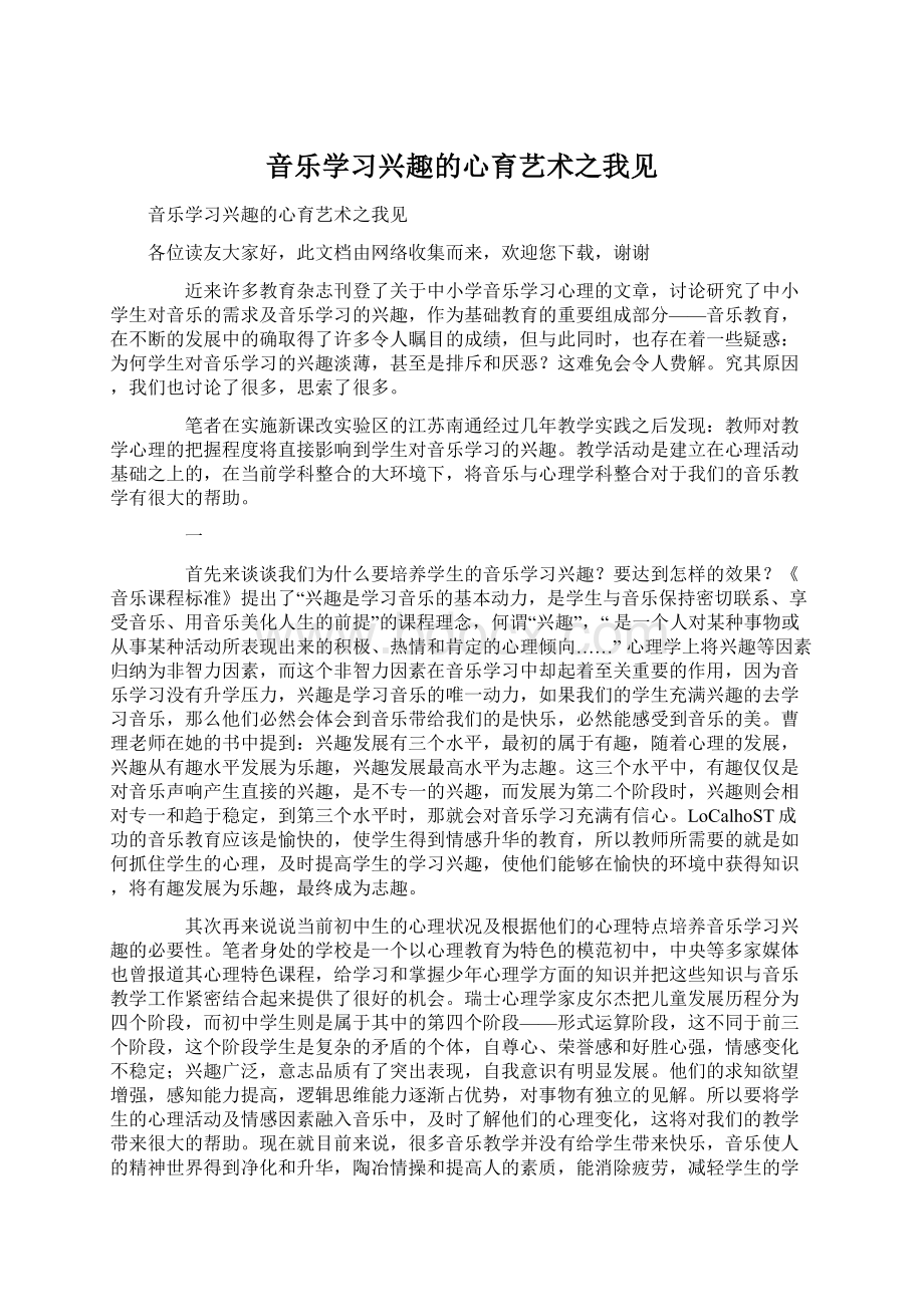 音乐学习兴趣的心育艺术之我见.docx_第1页