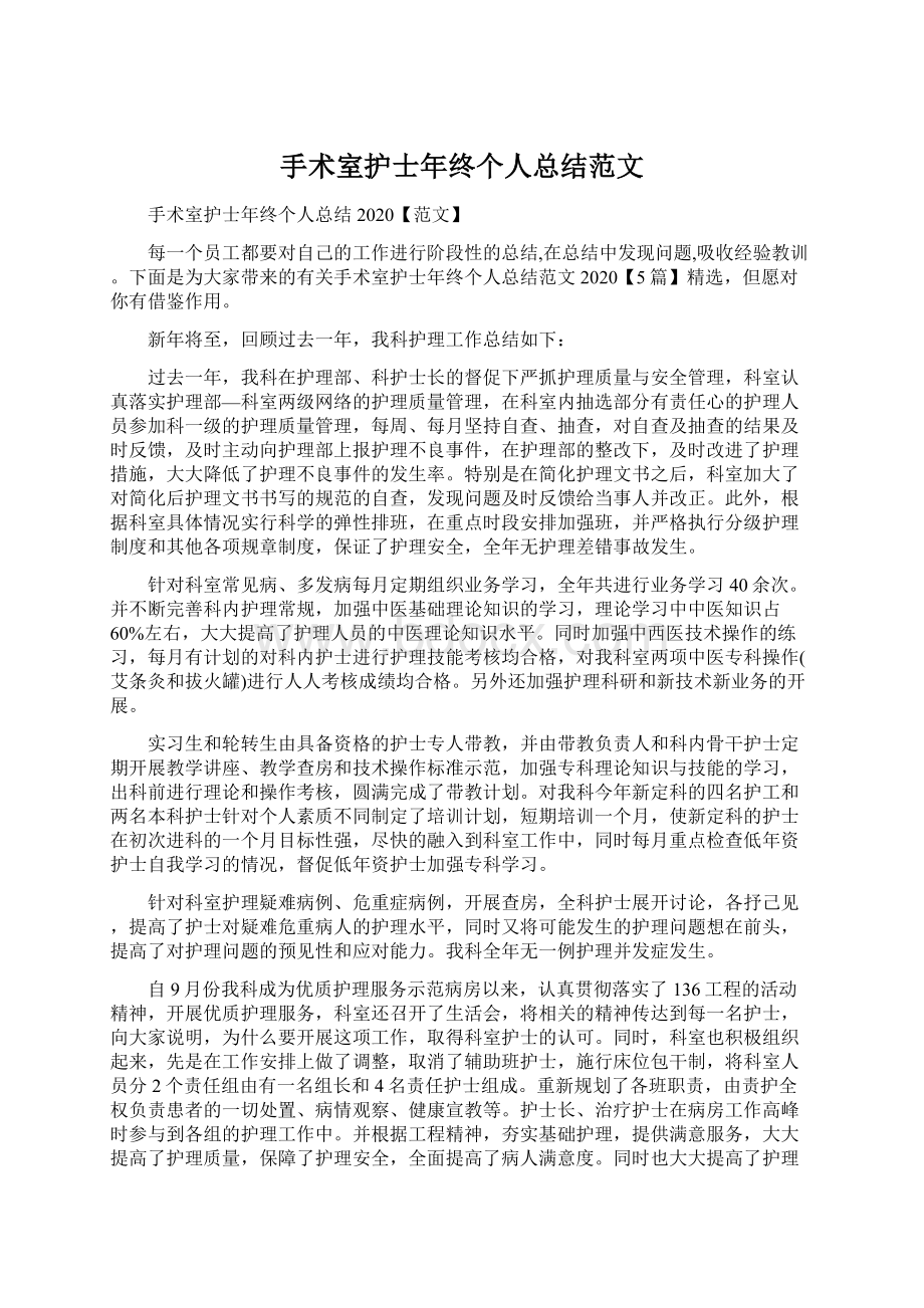 手术室护士年终个人总结范文Word文档下载推荐.docx