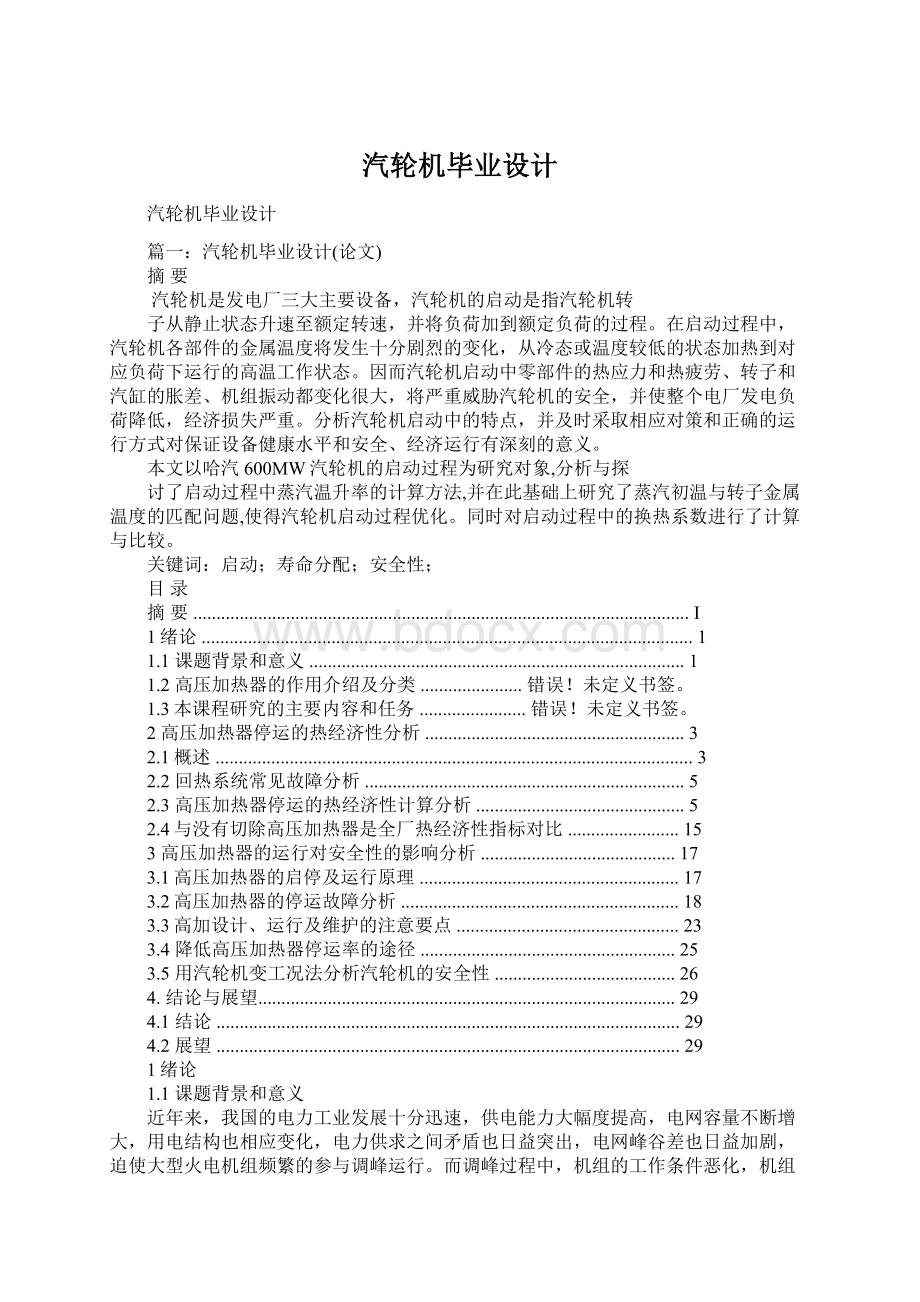 汽轮机毕业设计文档格式.docx_第1页