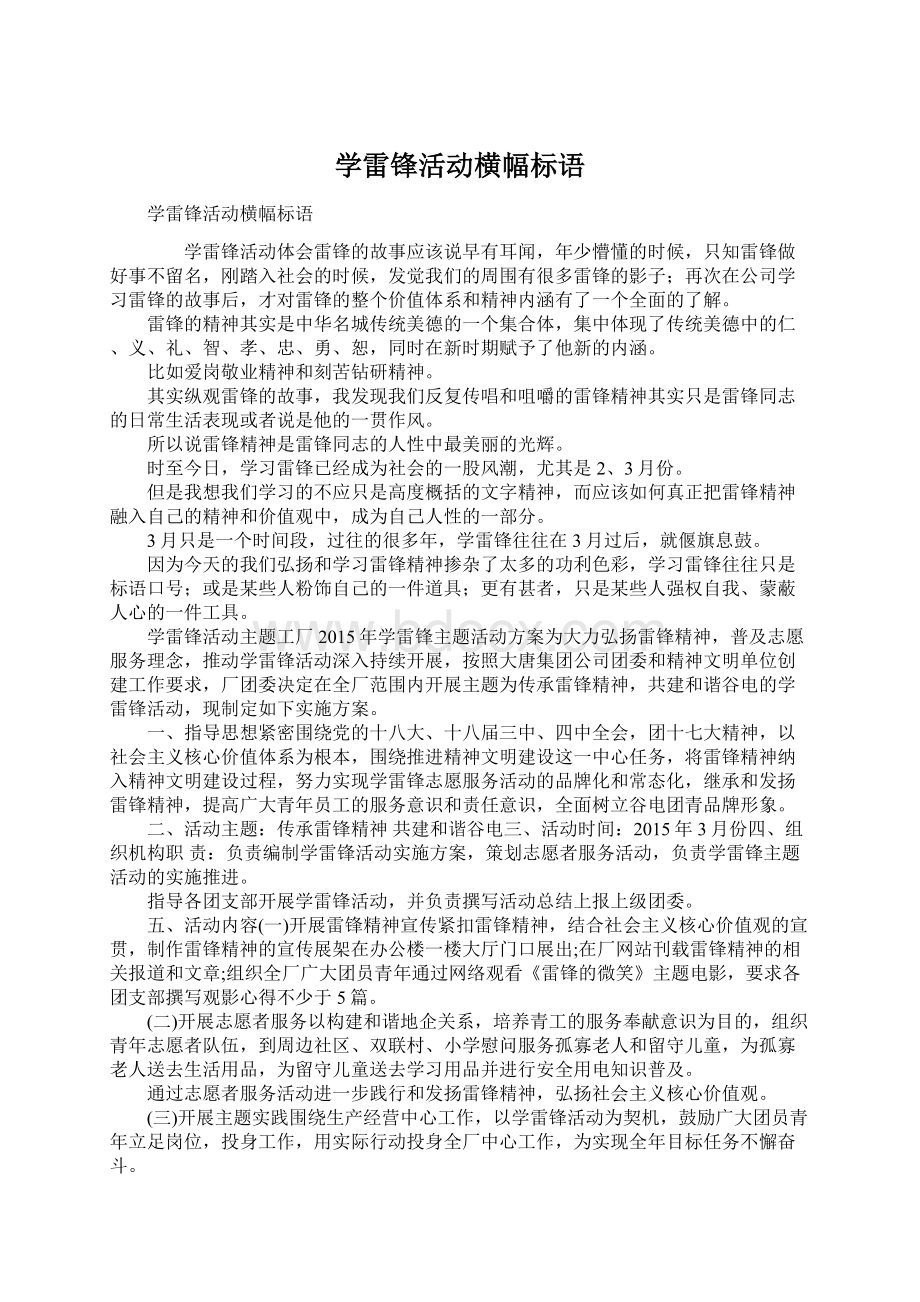 学雷锋活动横幅标语Word文件下载.docx