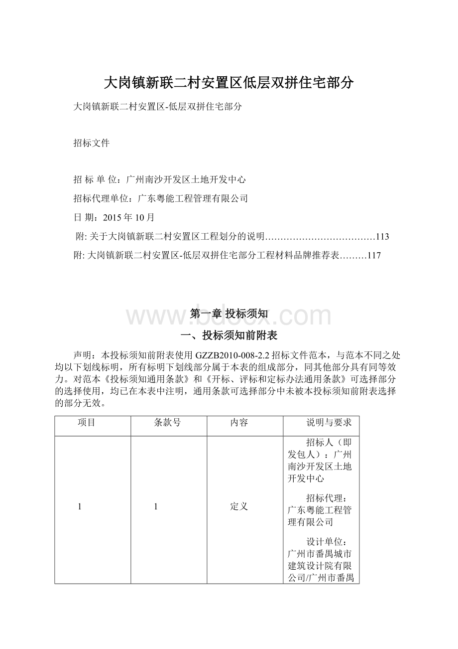 大岗镇新联二村安置区低层双拼住宅部分Word文档格式.docx