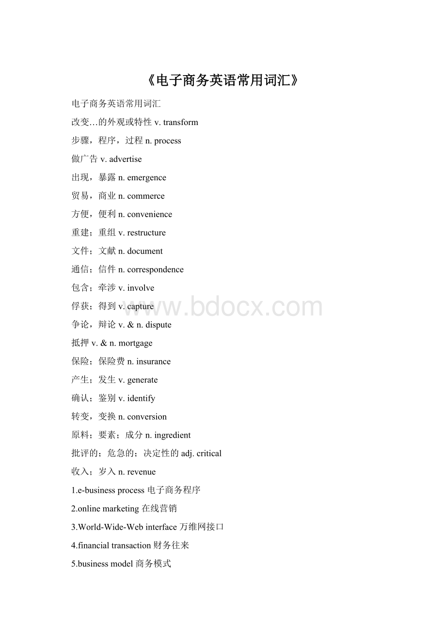 《电子商务英语常用词汇》Word格式文档下载.docx_第1页