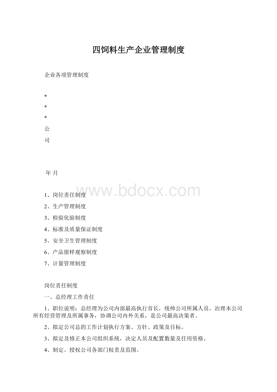 四饲料生产企业管理制度.docx_第1页