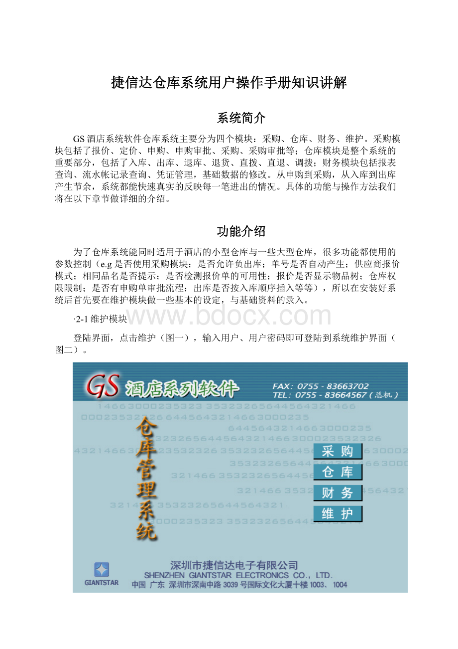 捷信达仓库系统用户操作手册知识讲解Word格式.docx_第1页