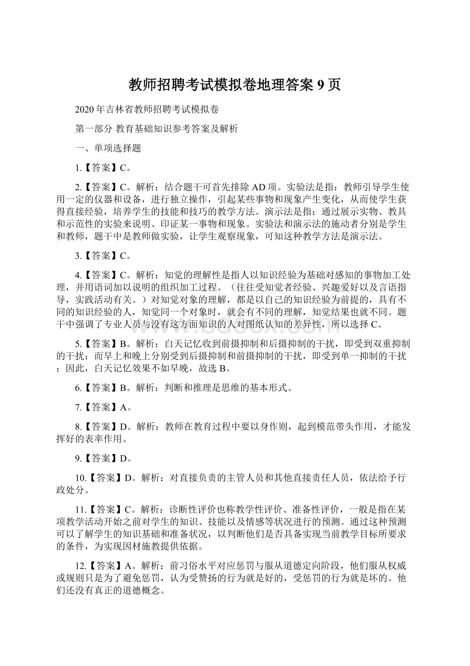 教师招聘考试模拟卷地理答案9页Word下载.docx