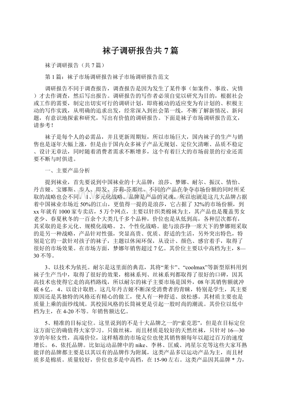 袜子调研报告共7篇文档格式.docx_第1页