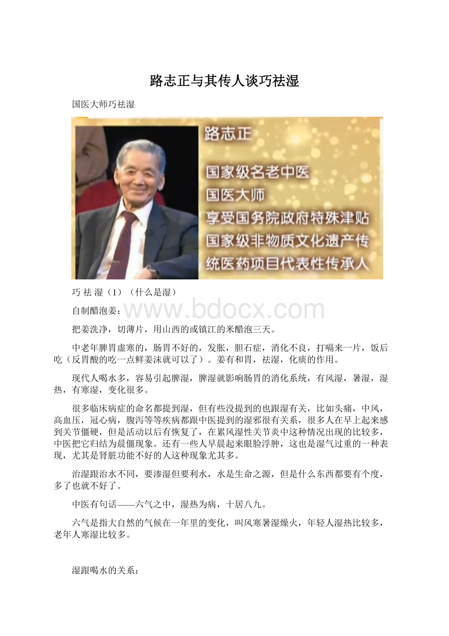 路志正与其传人谈巧祛湿文档格式.docx