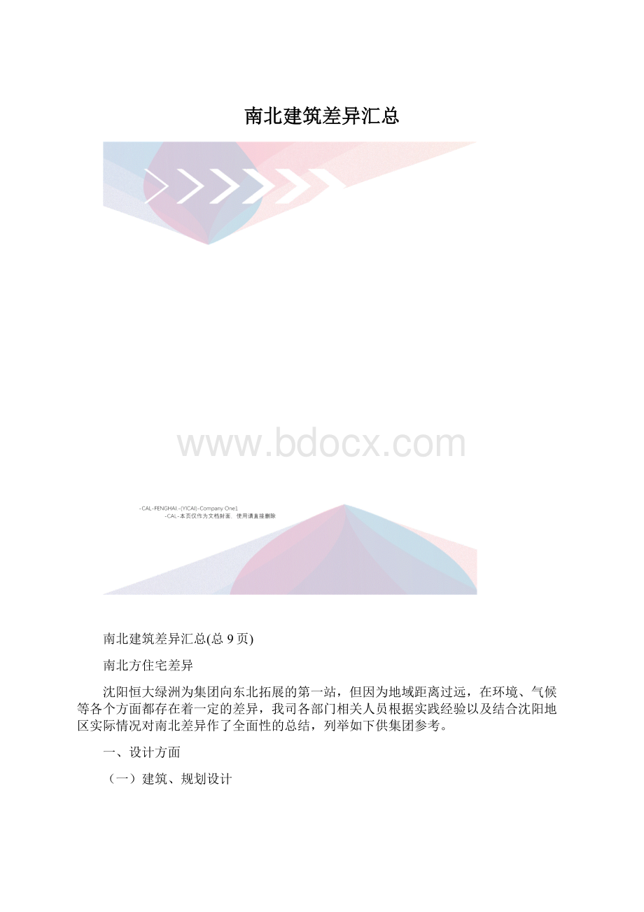 南北建筑差异汇总Word格式文档下载.docx