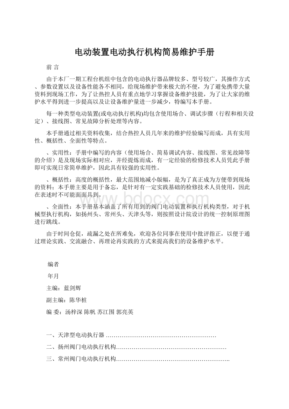 电动装置电动执行机构简易维护手册Word格式.docx