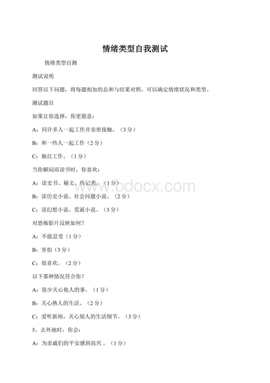 情绪类型自我测试Word文档格式.docx_第1页