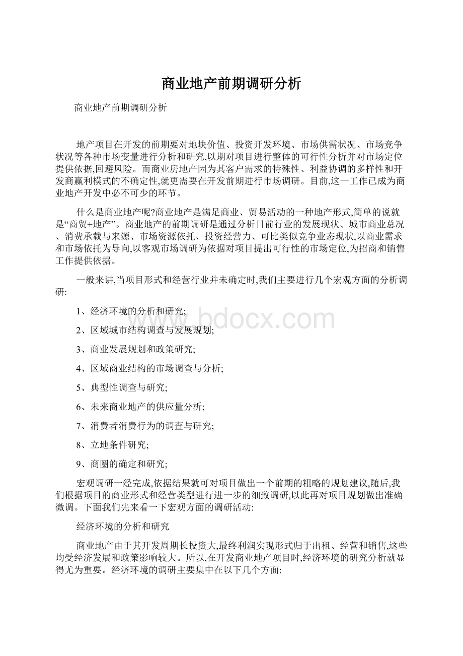 商业地产前期调研分析.docx_第1页