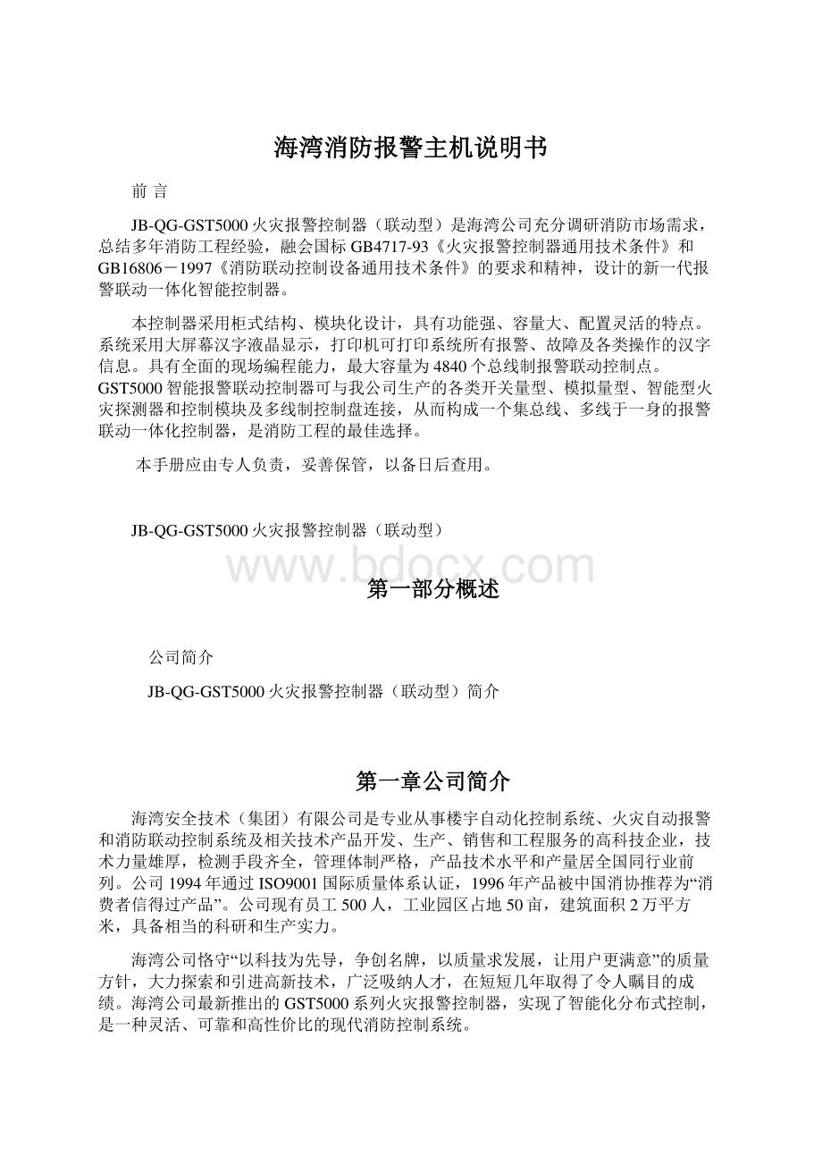 海湾消防报警主机说明书Word文件下载.docx