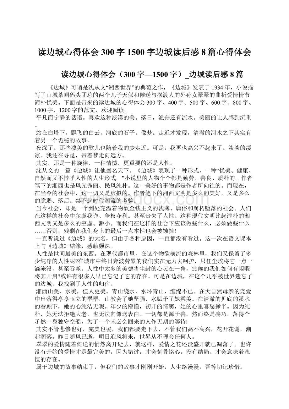 读边城心得体会300字1500字边城读后感8篇心得体会Word格式文档下载.docx