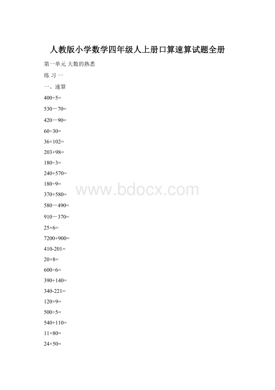 人教版小学数学四年级人上册口算速算试题全册.docx_第1页