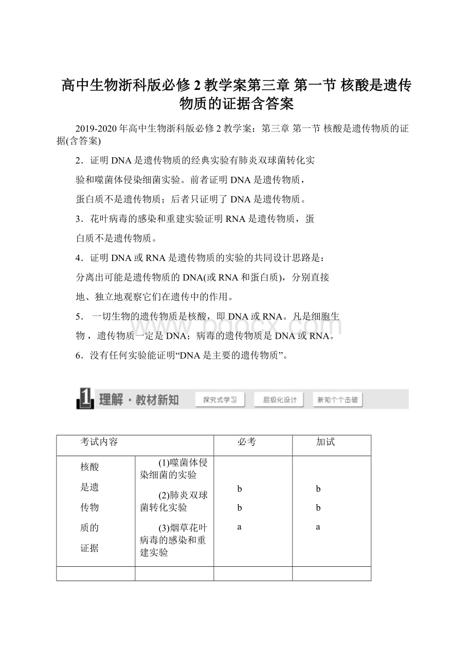 高中生物浙科版必修2教学案第三章 第一节 核酸是遗传物质的证据含答案.docx_第1页