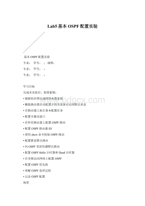Lab5基本OSPF配置实验Word文档格式.docx