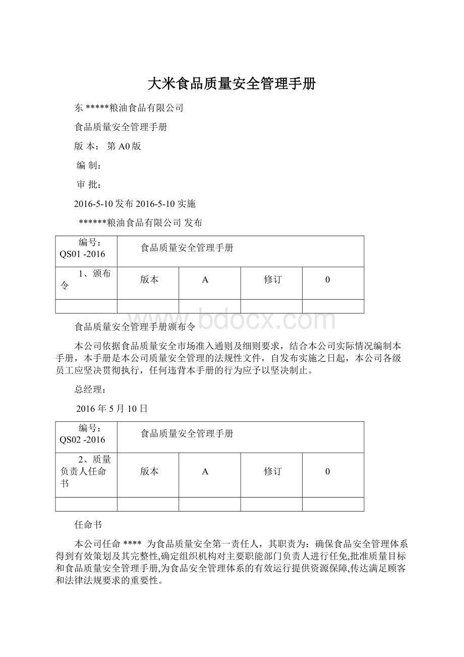 大米食品质量安全管理手册.docx_第1页