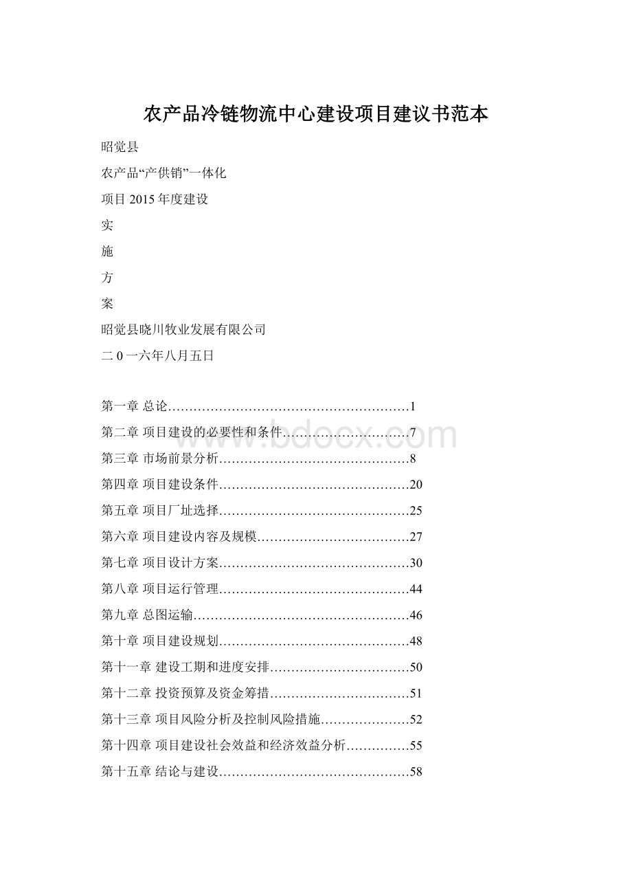 农产品冷链物流中心建设项目建议书范本Word格式.docx