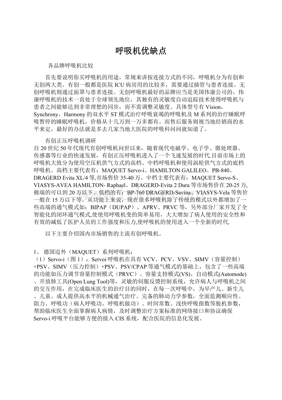 呼吸机优缺点Word文档下载推荐.docx_第1页