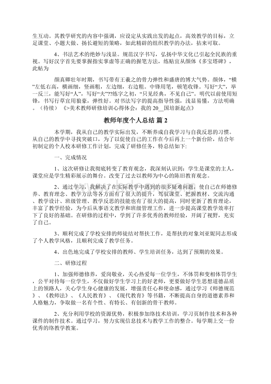 精编教师年度个人总结4篇.docx_第2页